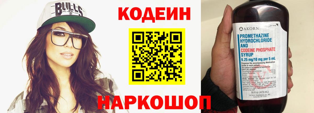 Codein напиток Lean (лин)  Вход с VPN  Елизово 